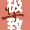 极致粉嫩新体验，带你领略不同寻常的魅力