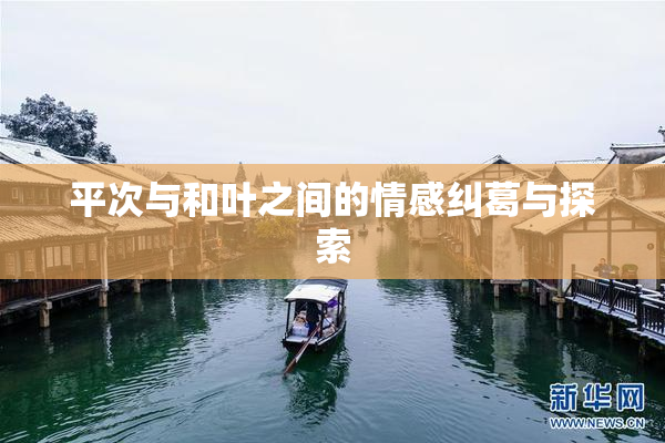 平次与和叶之间的情感纠葛与探索