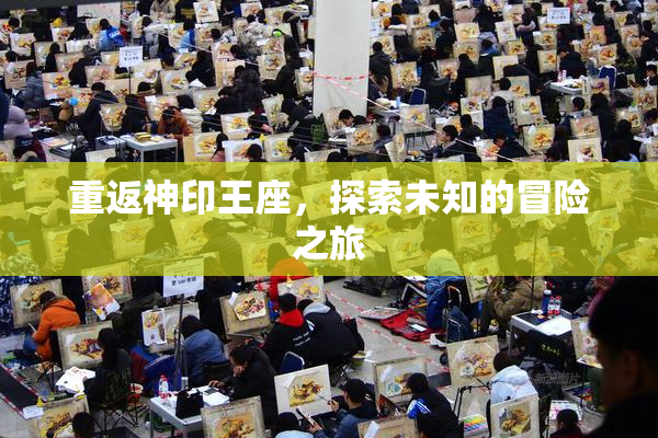 重返神印王座，探索未知的冒险之旅