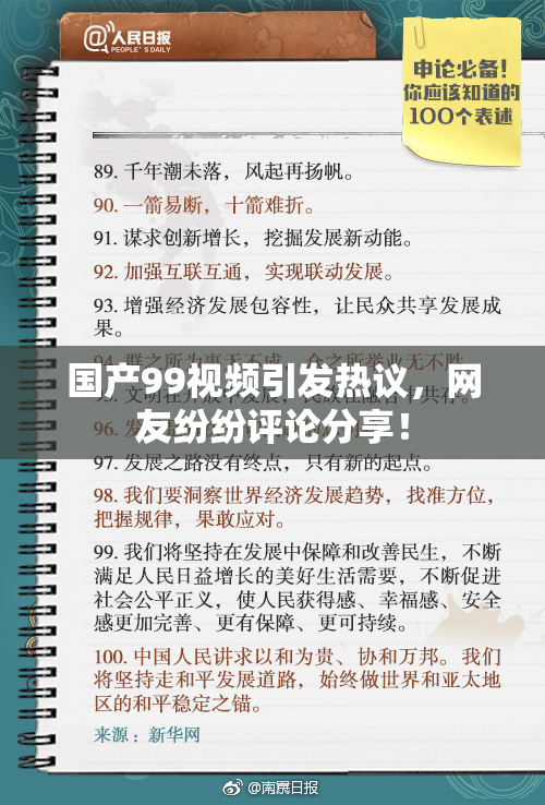 国产99视频引发热议，网友纷纷评论分享！