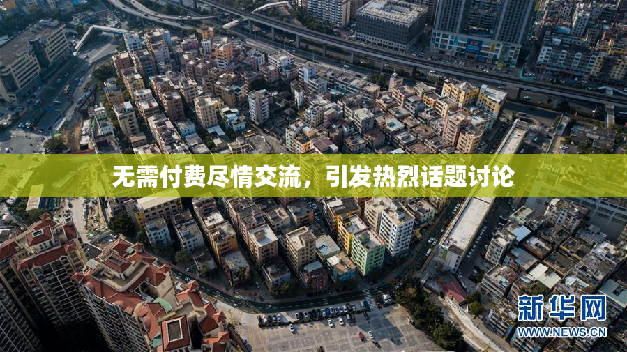 无需付费尽情交流，引发热烈话题讨论