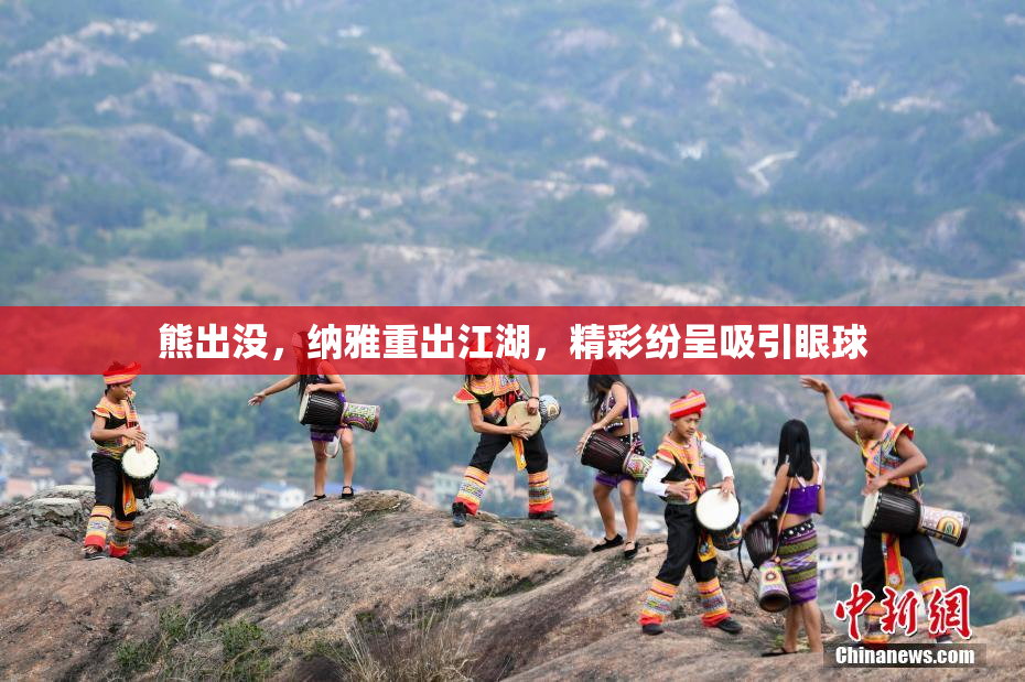 熊出没，纳雅重出江湖，精彩纷呈吸引眼球