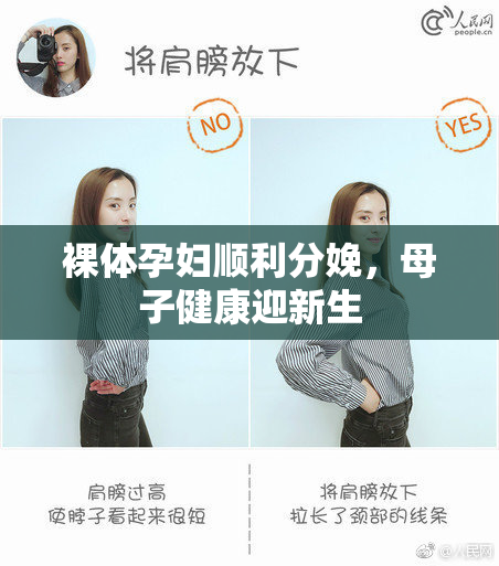 裸体孕妇顺利分娩，母子健康迎新生