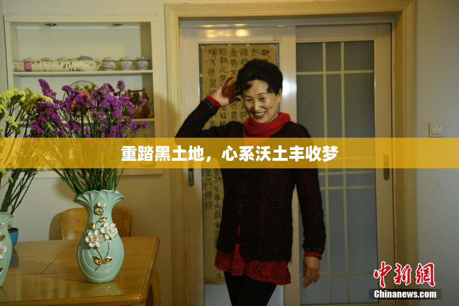 重踏黑土地，心系沃土丰收梦