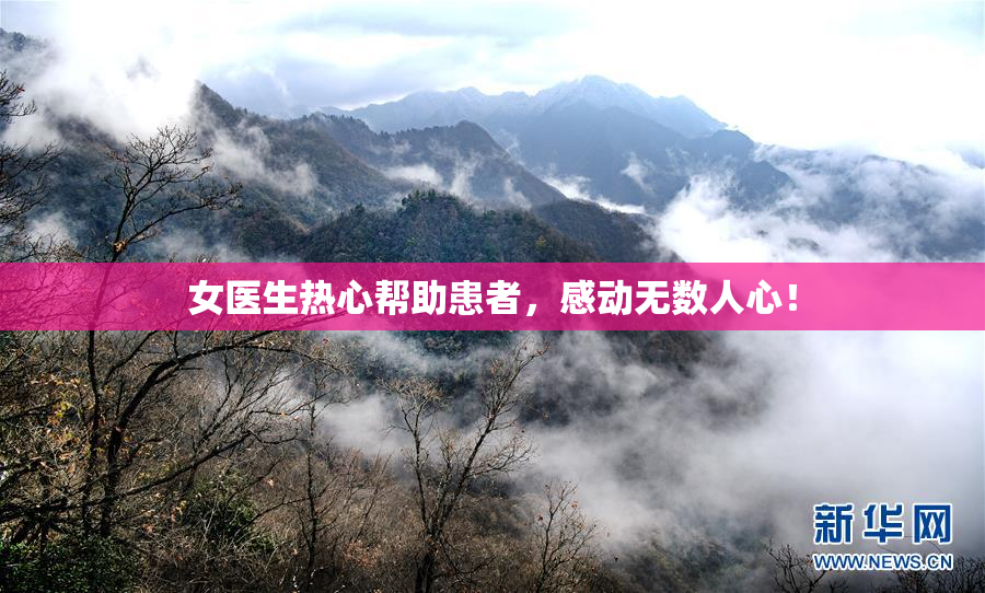 女医生热心帮助患者，感动无数人心！