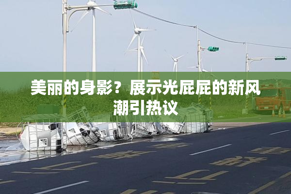 美丽的身影？展示光屁屁的新风潮引热议