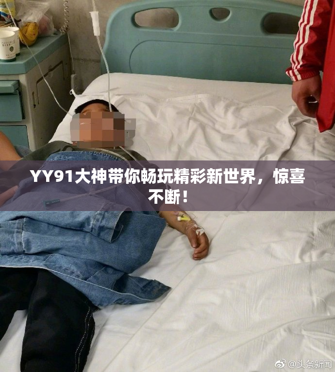 YY91大神带你畅玩精彩新世界，惊喜不断！