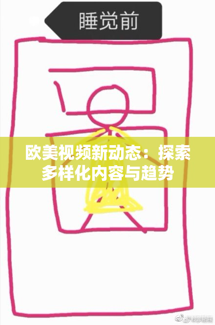 欧美视频新动态：探索多样化内容与趋势