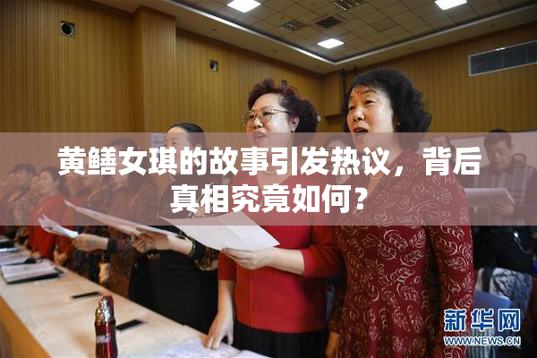 黄鳝女琪的故事引发热议，背后真相究竟如何？