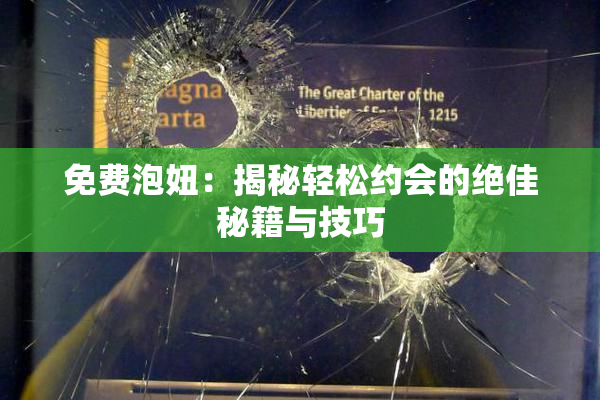 免费泡妞：揭秘轻松约会的绝佳秘籍与技巧