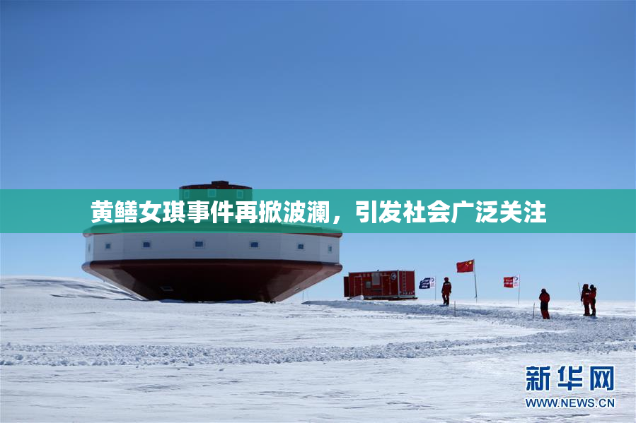 黄鳝女琪事件再掀波澜，引发社会广泛关注