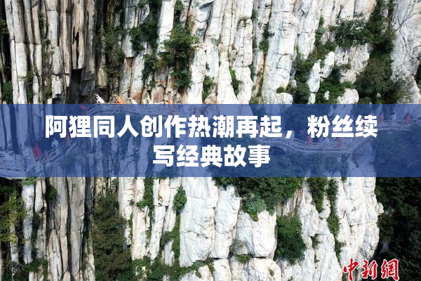 阿狸同人创作热潮再起，粉丝续写经典故事