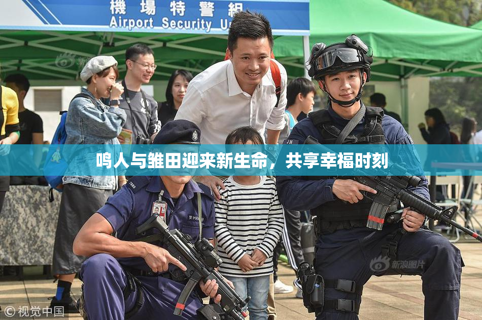 鸣人与雏田迎来新生命，共享幸福时刻