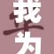 我为闺蜜出谋划策，助她解决烦恼