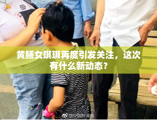黄鳝女琪琪再度引发关注，这次有什么新动态？
