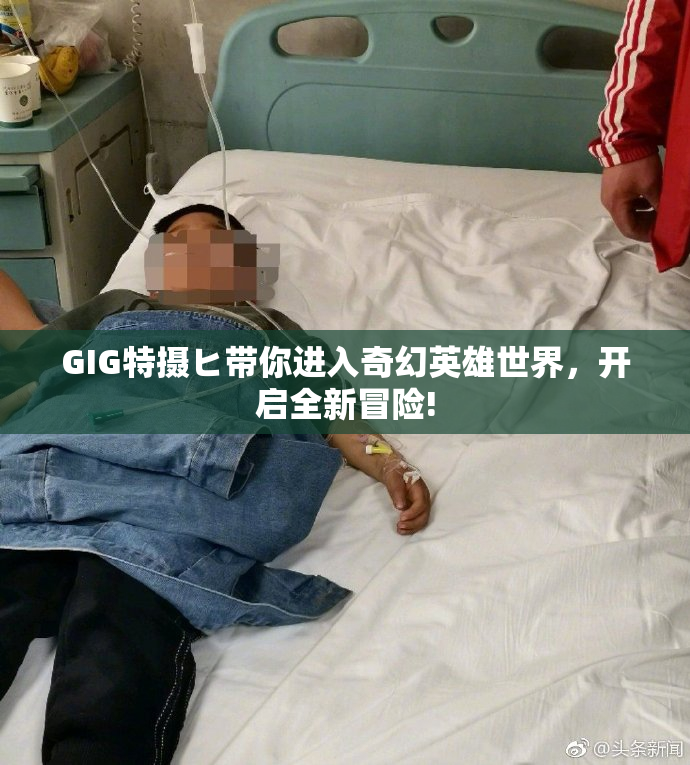 GIG特摄ヒ带你进入奇幻英雄世界，开启全新冒险!