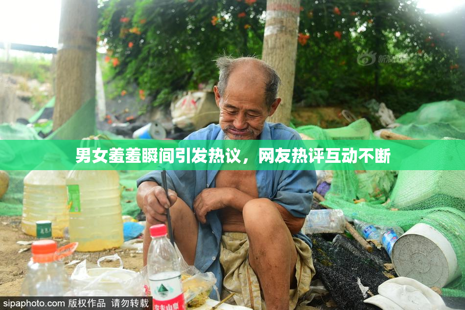 男女羞羞瞬间引发热议，网友热评互动不断