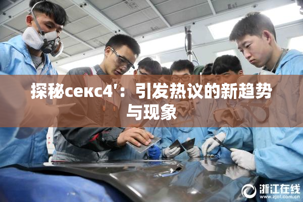 探秘секс4′：引发热议的新趋势与现象