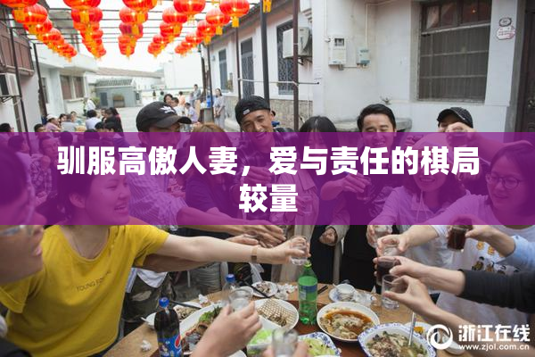 驯服高傲人妻，爱与责任的棋局较量