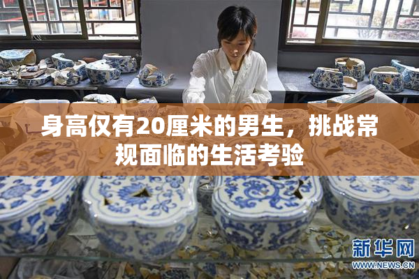 身高仅有20厘米的男生，挑战常规面临的生活考验