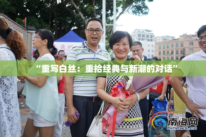 “重写白丝：重拾经典与新潮的对话”