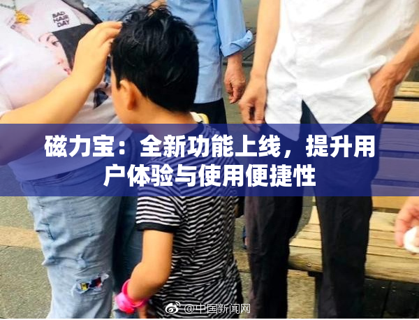 磁力宝：全新功能上线，提升用户体验与使用便捷性