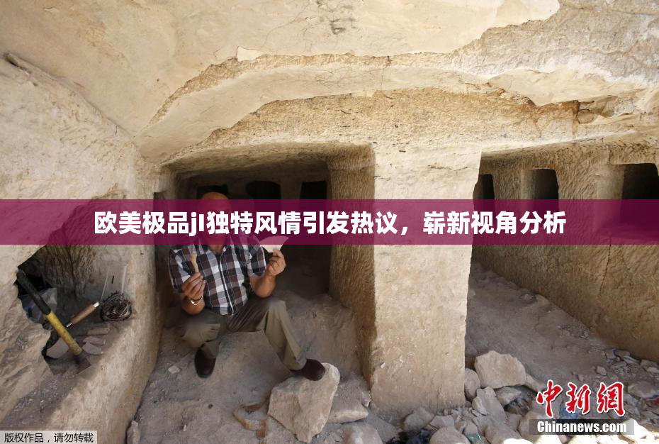 欧美极品jI独特风情引发热议，崭新视角分析