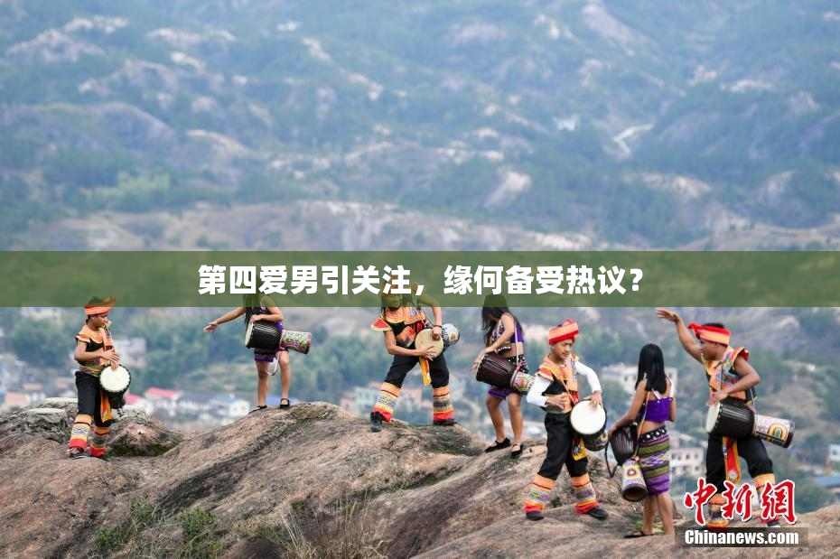 第四爱男引关注，缘何备受热议？