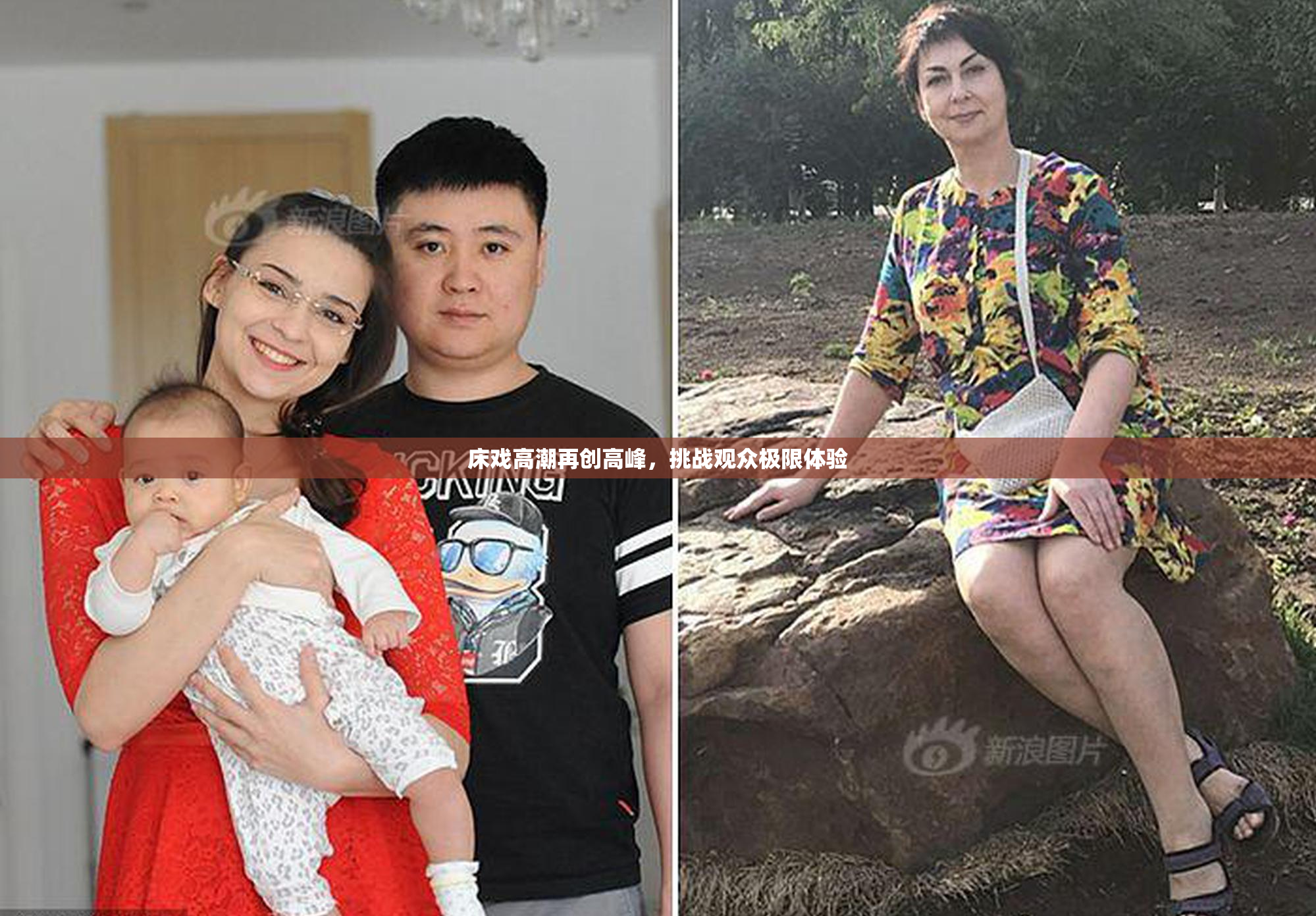 床戏高潮再创高峰，挑战观众极限体验