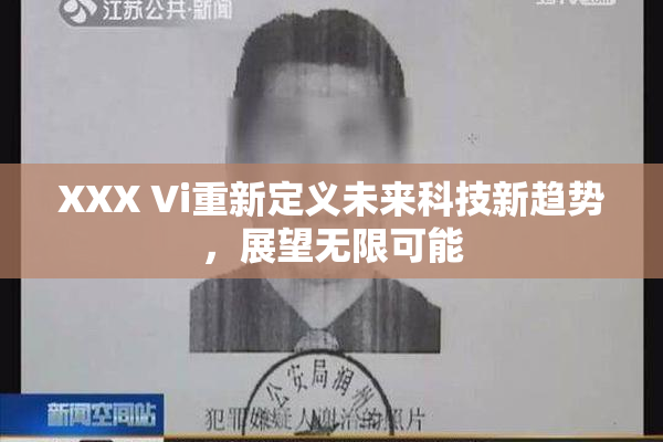 XXX Vi重新定义未来科技新趋势，展望无限可能