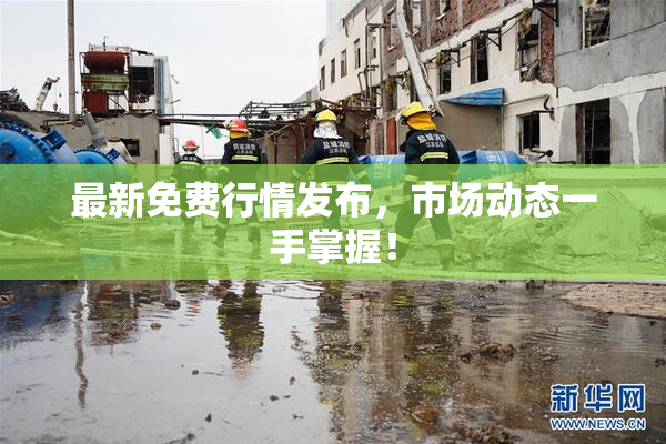 最新免费行情发布，市场动态一手掌握！