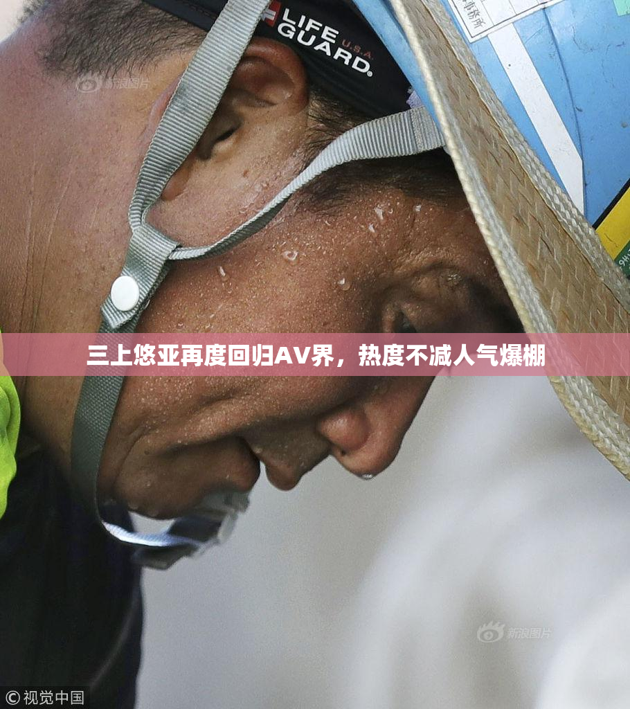 三上悠亚再度回归AV界，热度不减人气爆棚