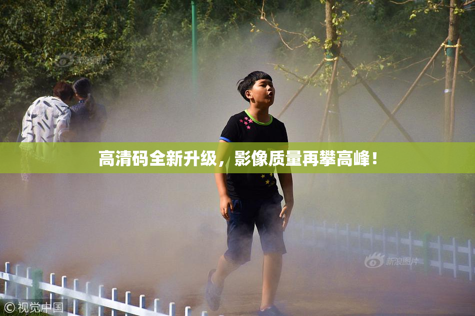 高清码全新升级，影像质量再攀高峰！