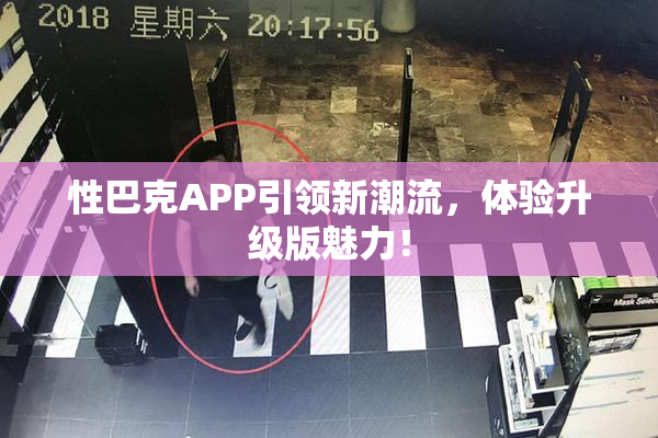 性巴克APP引领新潮流，体验升级版魅力！
