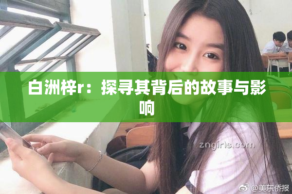 白洲梓r：探寻其背后的故事与影响