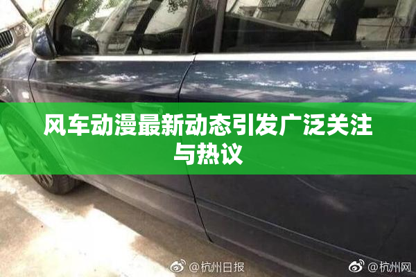 风车动漫最新动态引发广泛关注与热议