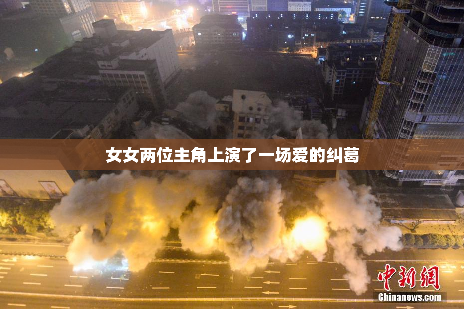 女女两位主角上演了一场爱的纠葛