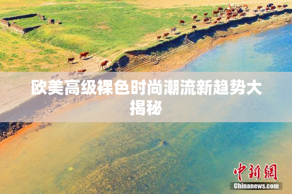 欧美高级裸色时尚潮流新趋势大揭秘