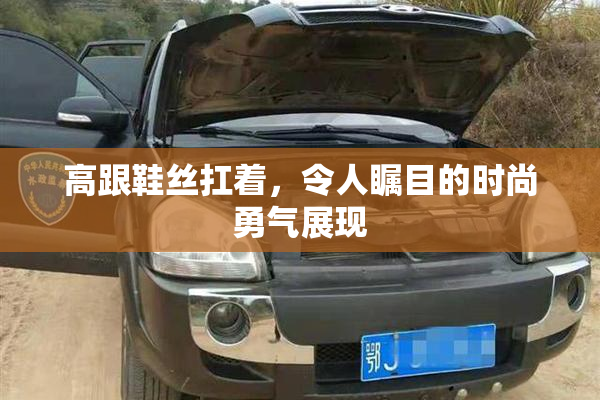 高跟鞋丝扛着，令人瞩目的时尚勇气展现