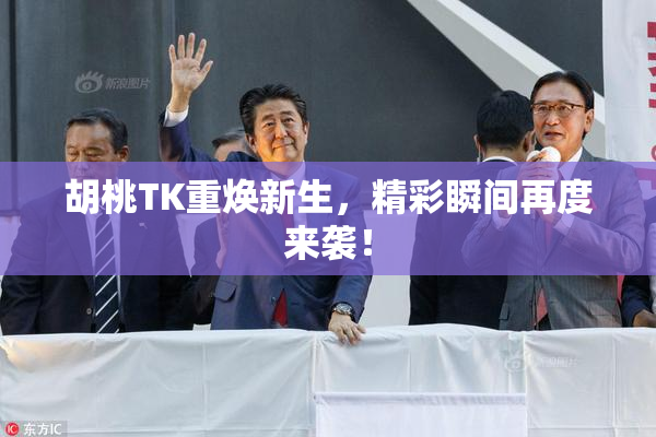 胡桃TK重焕新生，精彩瞬间再度来袭！