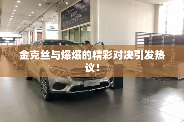 金克丝与爆爆的精彩对决引发热议！