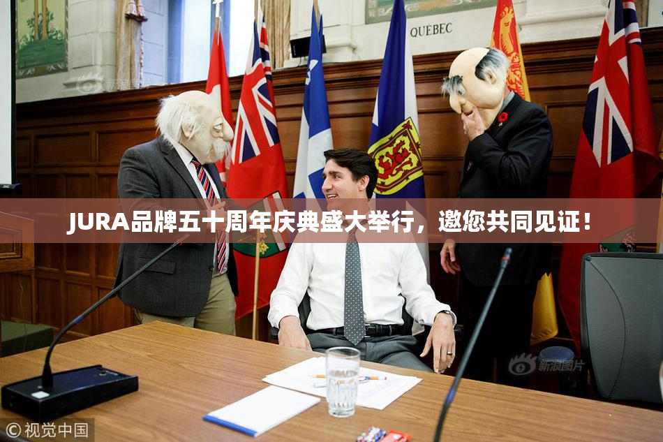 JURA品牌五十周年庆典盛大举行，邀您共同见证！