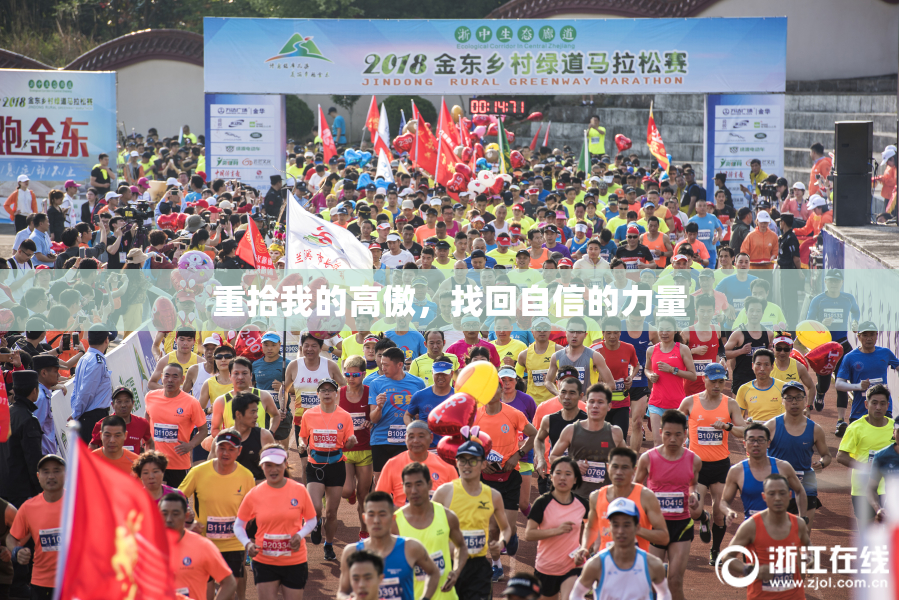 重拾我的高傲，找回自信的力量