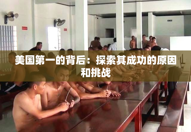 美国第一的背后：探索其成功的原因和挑战