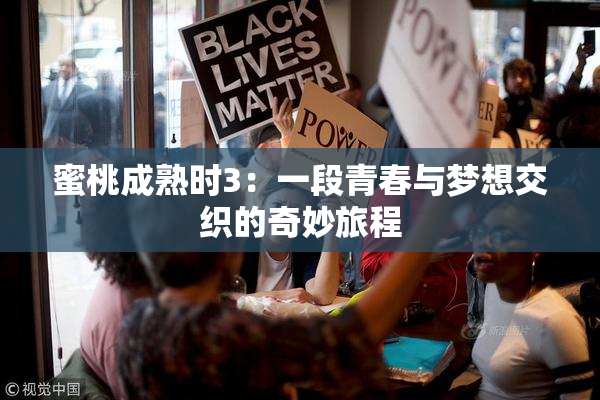 蜜桃成熟时3：一段青春与梦想交织的奇妙旅程