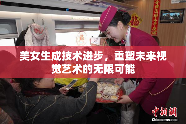 美女生成技术进步，重塑未来视觉艺术的无限可能