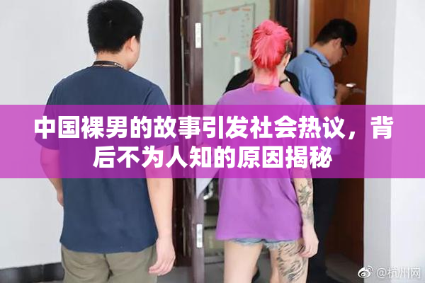 中国裸男的故事引发社会热议，背后不为人知的原因揭秘