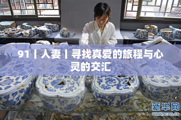 91丨人妻丨寻找真爱的旅程与心灵的交汇