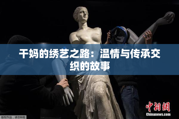 干妈的绣艺之路：温情与传承交织的故事