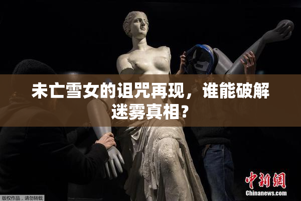 未亡雪女的诅咒再现，谁能破解迷雾真相？